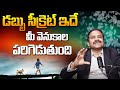 డబ్బు మన వెనుక పరిగెత్తాలంటే సీక్రెట