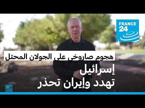 هجوم صاروخي على الجولان.. إسرائيل تهدد حزب الله بدفع ثمن باهظ وإيران تحذر