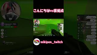 こんにちはvs芸術点#valorant #valorantclips
