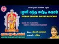 பழனி கந்த ஷஷ்டி கவசம் II PAZHANI SKANDHA SHASHTI KAVACHAM II SRE