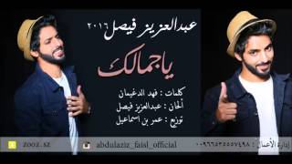 كلمات اغنية يا جمالك عبدالعزيز فيصل