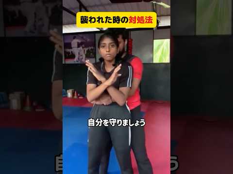 【300万再生突破🎉】襲われた時の護身術 #shorts