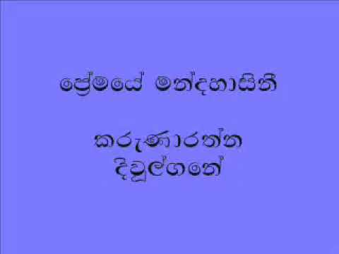 Premaye Mandahasinee -  Karunarathna Divulgane