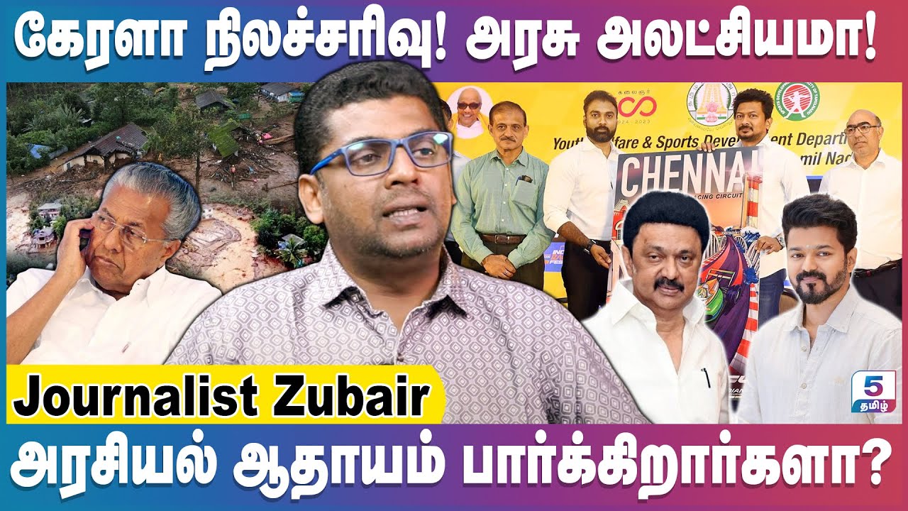 தமிழக அரசியலில் சிறந்த தலைமை இல்லை! | Journalist Zubair