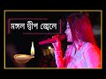 Mangal Deep Jele Blue Line Musical Group Lata Mangeshkar Bappi Lahiri Monalisha Das