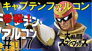 【スマブラSP】灯火の星#17むらびと・シーク・キャプテンファルコン編を実況攻略詳細解説プレイ(ネタバレ注意)
