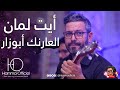 Ait Laman Ha Laarenk ABowazzar سهرة حية مع أيت لمان هالعارنك ابو وازا