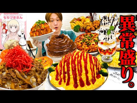 【大食い】異常な盛りをする“もちづきさんコラボカフェ“で全てのデカ盛りを完食しようとした結果...。【ぞうさんパクパク】【もちづきさんコラボカフェ】