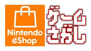 Nintendo eショップでゲーム探し