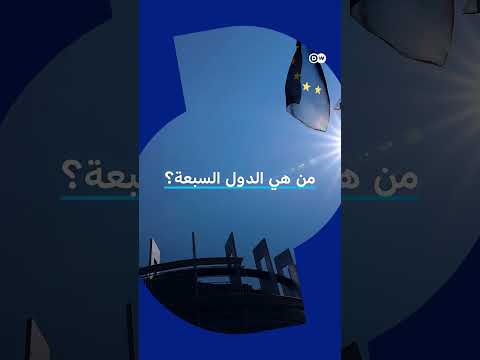 بينها دول عربية .. الاتحاد الأوروبي يعتمد قائمة "الدول الآمنة" للترحيل 