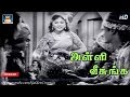 அள்ளி வீசுங்க பணத்தை Alli Veesunga Maheshwari G Ramanathan Pattu