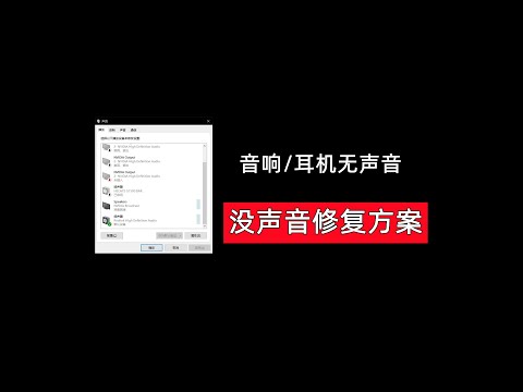 【105期】电脑的耳机/音响没声音怎么解决？怎么安装声卡驱动？