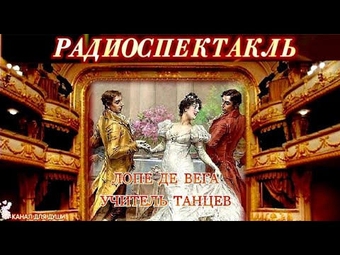 ЛОПЕ ДЕ ВЕГА - "УЧИТЕЛЬ ТАНЦЕВ"- РАДИОСПЕКТАКЛЬ  КАНАЛ ДЛЯ ДУШИ - АУДИОКНИГИ*РАДИОСПЕКТАКЛИ*RELAX