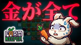 こんなにkawaiiゲームなのに結局は金が全て・・・　Farm Keeper