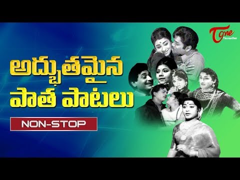 అధ్బుతమైన పాత పాటలు | Super Hit Telugu Old Melody Songs Collection Video