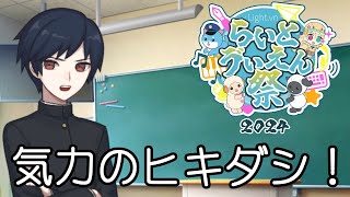 【実況？】クラスメイトの気力を引き出し祭りを完成させよ！一真、ハヤブサの「気力のヒキダシ！」【 #らいとゔぃえん祭】