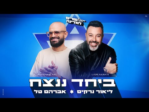אברהם טל וליאור נרקיס – ביחד ננצח (Prod.By Offir.cohen)