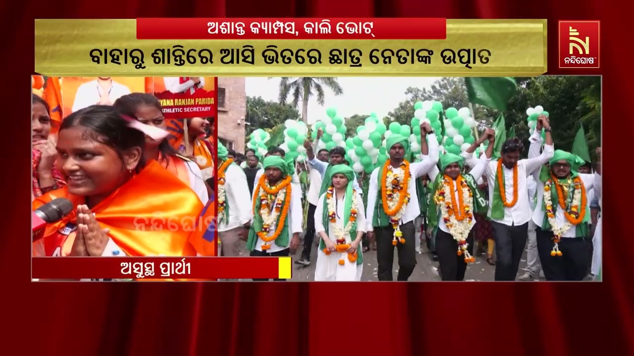 ହ୍ବାଏ ଆଇ ଷ୍ଟାଣ୍ଡ ଫର୍ ମିଟିଂରେ ଅଶାନ୍ତ ବାଣୀବିହାର କ୍ୟାମ?