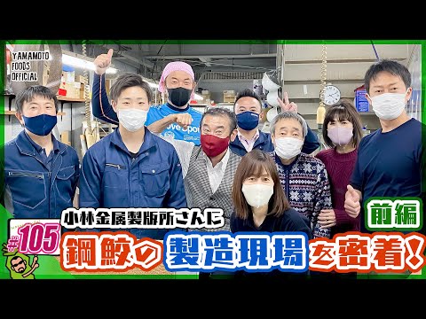【密着取材・体験】鋼鮫が出来るまで！小林金属製版所さんに製造現場を密着取材①【わさびチャンネル105】