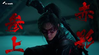 【仮面の忍者 赤影】2025年10月26日(日)深夜0:10~スタート!