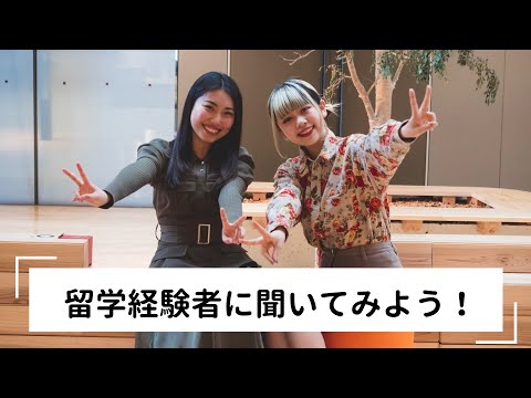 商学科 留学経験者に聞いてみよう！｜中央大学商学部