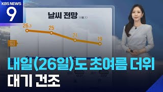 [날씨] 내일(26일)도 초여름 더위…대기 건조 / KBS  2026.04.25.