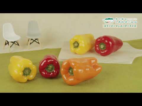 2024年3月29日(金)放送 カラーピーマンと新玉ねぎの炊飯器バターライス