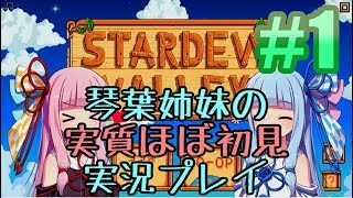 【ボイスロイド実況/StardewValley】琴葉姉妹の実質ほぼ初見実況プレイ#01【voiceroid実況/ボイロ実況】