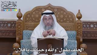 1293 - الحلف بقول “والله وحياتك يا فلان” - عثمان الخميس