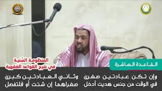 القاعدة العاشرة  شرح قواعد المنظومة النسية للشيخ وليد السعيدان image