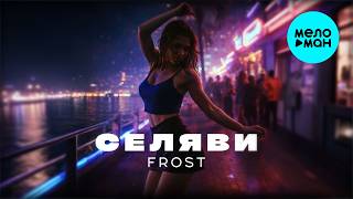 Frost - Селяви (Single 2026)