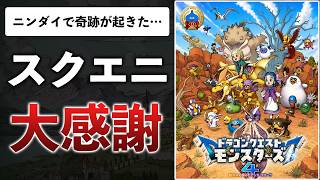 【ニンダイ】ドラクエモンスターズ4、今年でるんかい！注目タイトル12本を紹介します