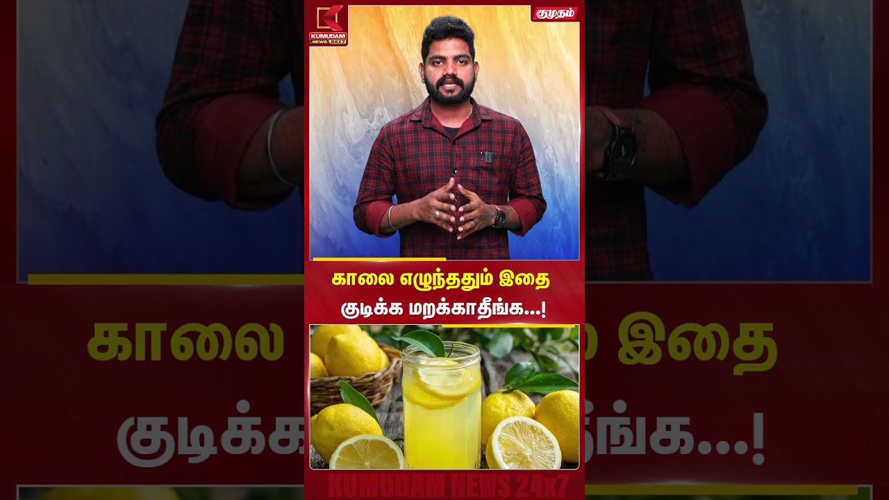காலையில் எழுந்ததும் இதை குடிக்க மறக்காதிங்க.. | Skincare | Kumudam News