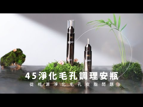 【TRUU童】新崛起的No1喚膚精華，緊緻毛孔超有感