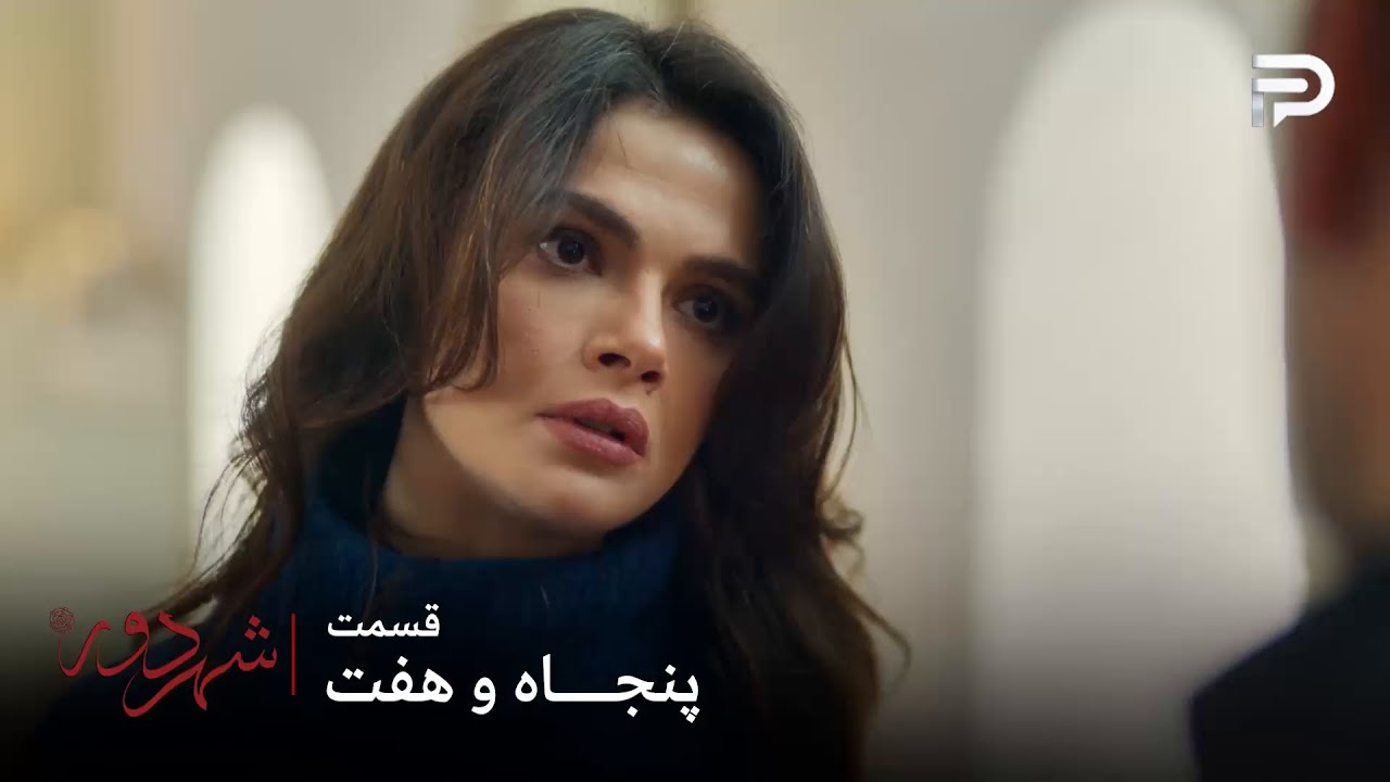 سریال ترکی " شهر دور " | قسمت 57 | عالیه میخواد حتما توی عروسی زینب باشه