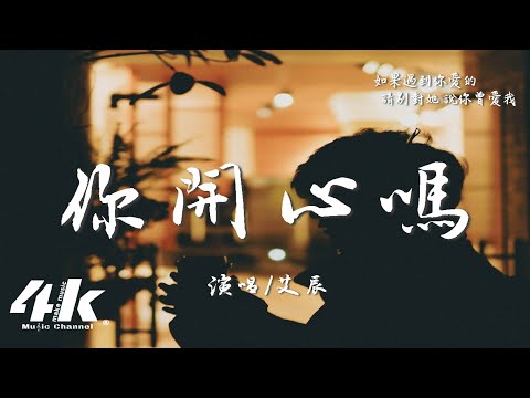 艾辰 - 你開心嗎『開心嗎 以後不再 只有我，忘了嗎 那些瞎話 隨口說。』【高音質|動態歌詞Lyrics】♫