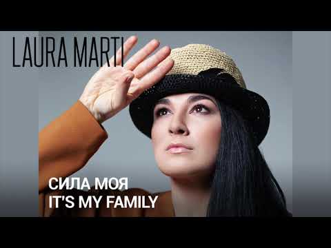 СИЛА МОЯ IT'S MY FAMILY - LAURA MARTI - ПРЕМ'ЄРА 16.03.21