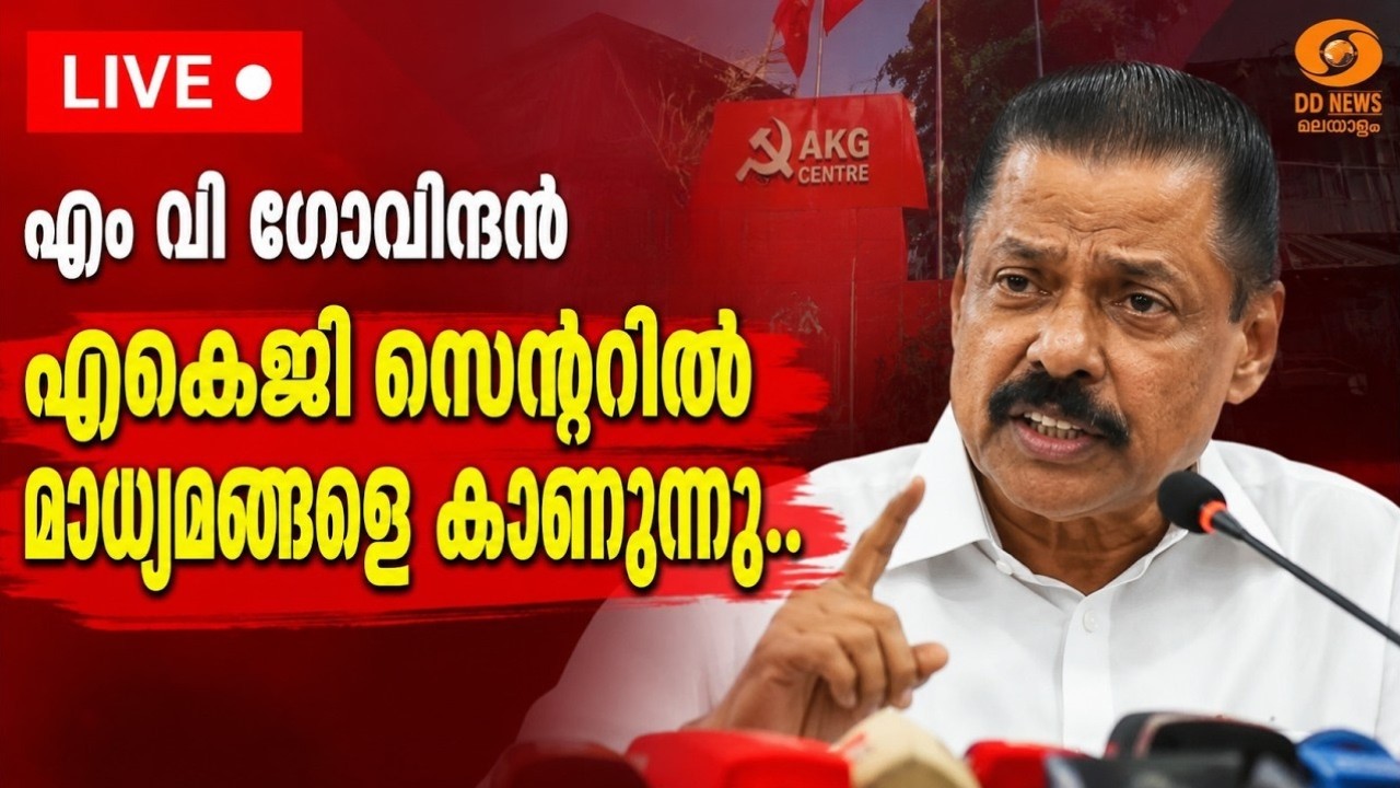 ED റെയ്‌ഡിനെതിരെ എം വി ഗോവിന്ദൻ മാസ്റ്റർ | എകെജി സെന്റ