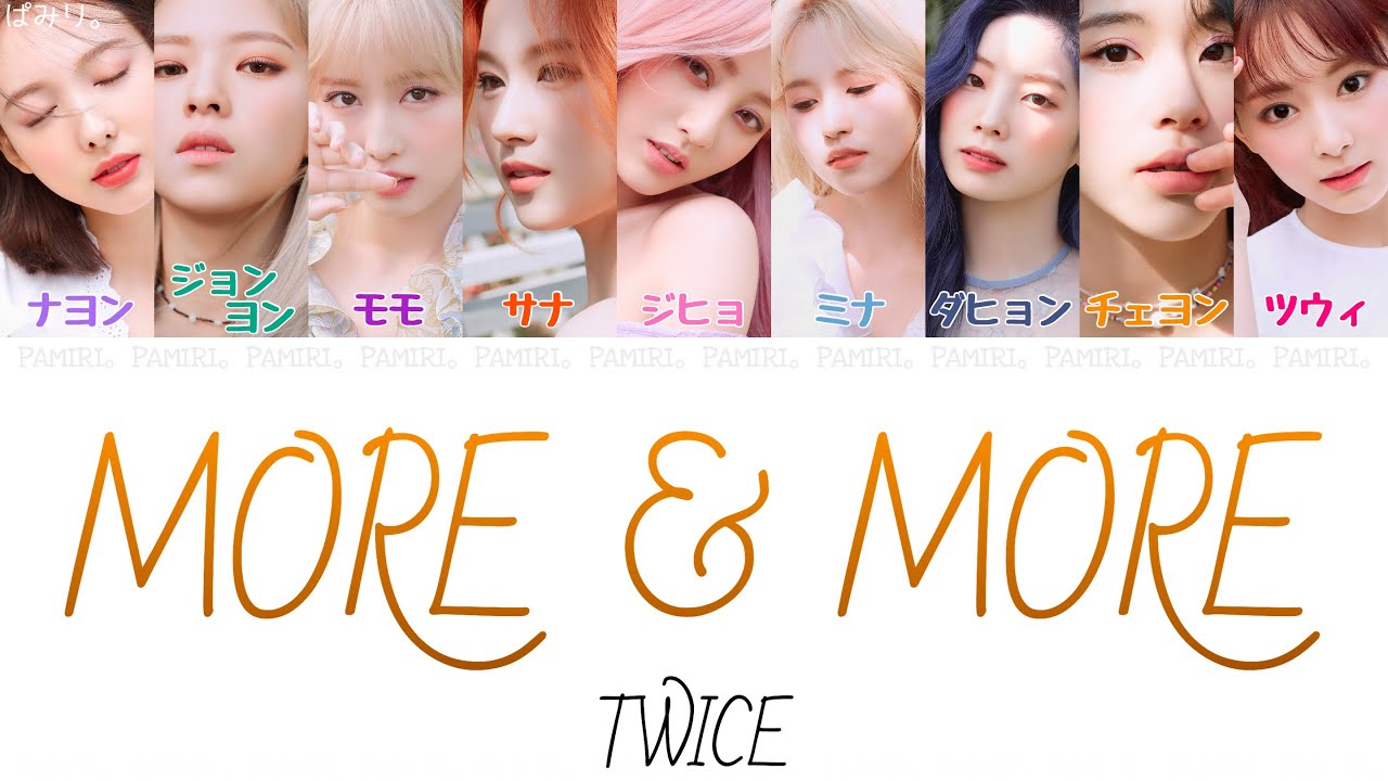 【日本語字幕/かなるび/歌詞】MORE & MORE-TWICE(トゥワイス)
