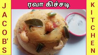 ரவா கிச்சடி | Rava Kichadi Recipe in Tamil | Breakfast Recipes in Tamil | Vegetable Rava Kichadi