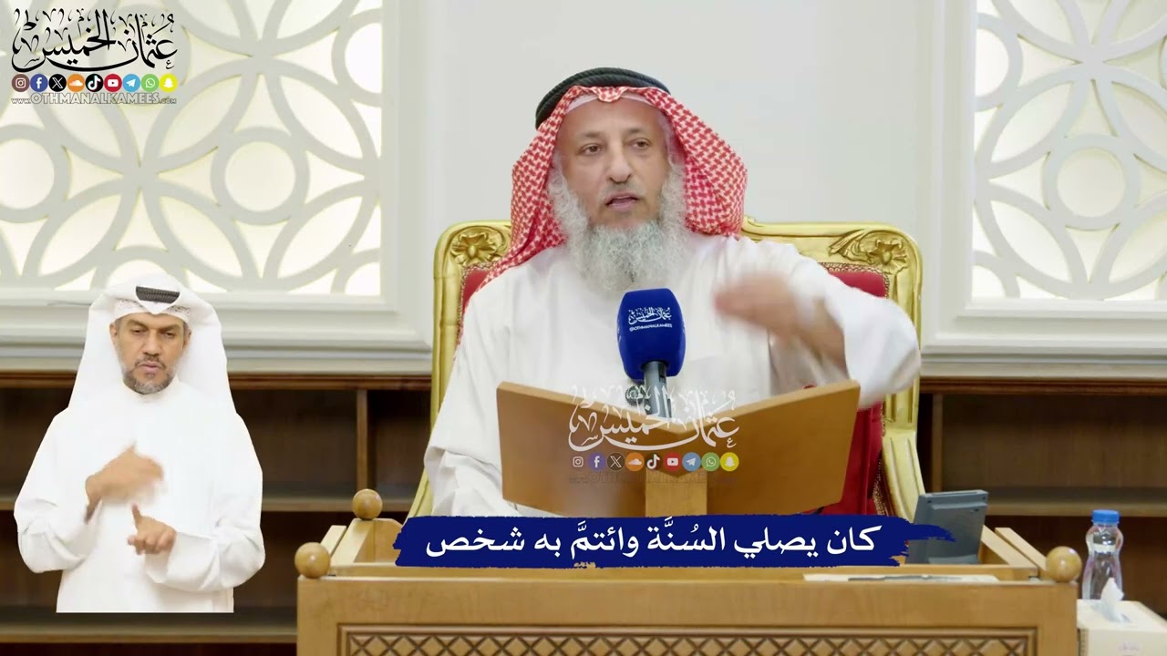 57 - كان يصلي السُنَّة وائتمَّ به شخص - عثمان الخميس