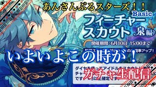 【あんスタ！！Basic】フィーチャースカウト　泉編　【ガチャ生配信】