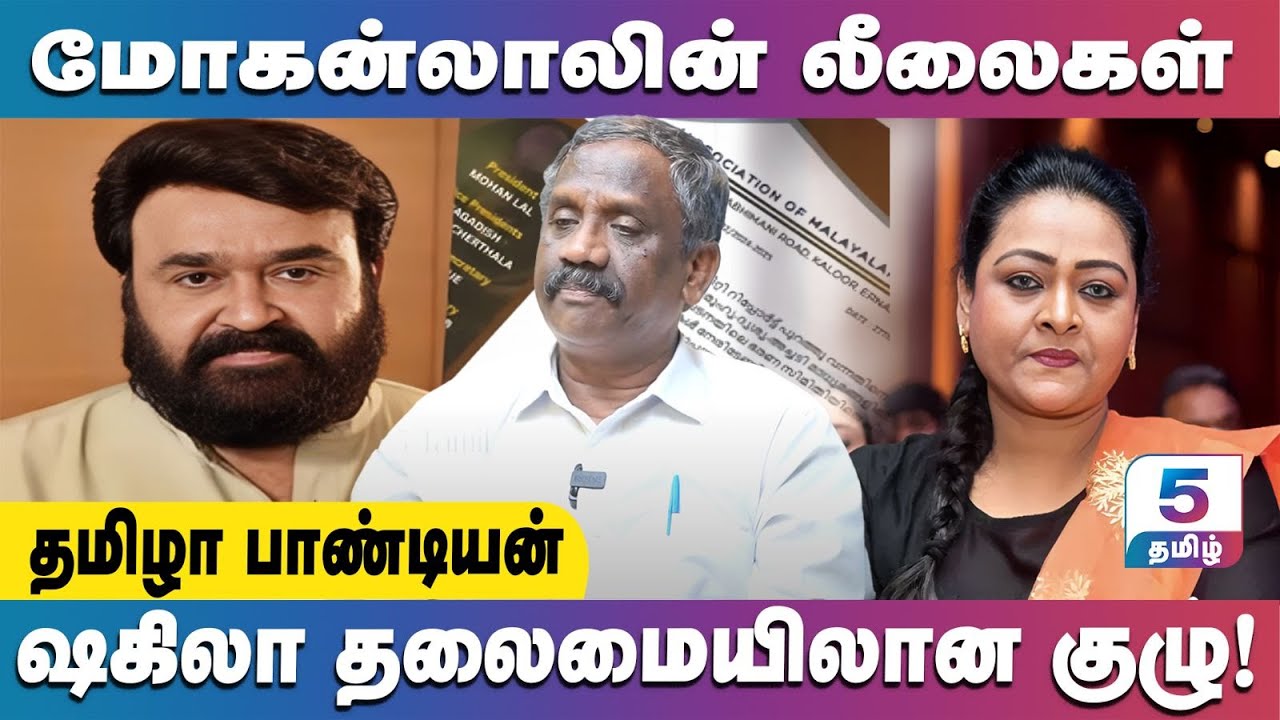 பூகம்பத்தை கிளப்பும் கேரளா நடிகைகள் விவகாரம் | Tamila Pandiyan