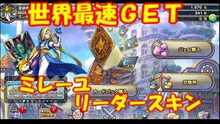 【ドラクエライバルズ】世界最速入手？！新リーダースキンミレーユ