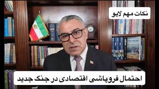 احتمال فروپاشی اقتصادی در جنگ جدید