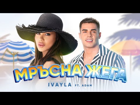 IVAYLA ft. ADAM - MRYSNA JEGA / ИВАЙЛА ft. АДАМ - МРЪСНА ЖЕГА | OFFICIAL 4K VIDEO, 2025
