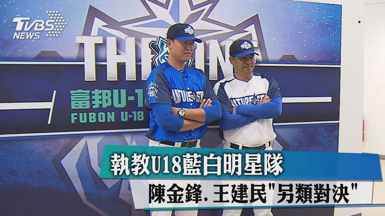 執教U18球員 陳金鋒、王建民「另類對決」