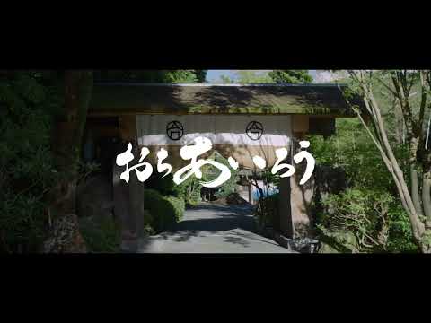 【楽天トラベル】高級温泉旅館 おちあいろうで贅沢な温泉のひとときを_楽天トラベル