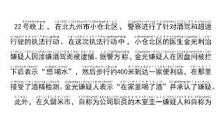 【读新闻学中文・ニュースを読み中国語を勉強しましょう】酒后驾驶盘问被拦下的医生表示“想喝水”・飲酒検問で止められた医師「水が飲みたい」