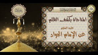 مناجاة الإمام محمد الجواد عليه السلام لكشف الظلم لدفع البلاء والهم والغم